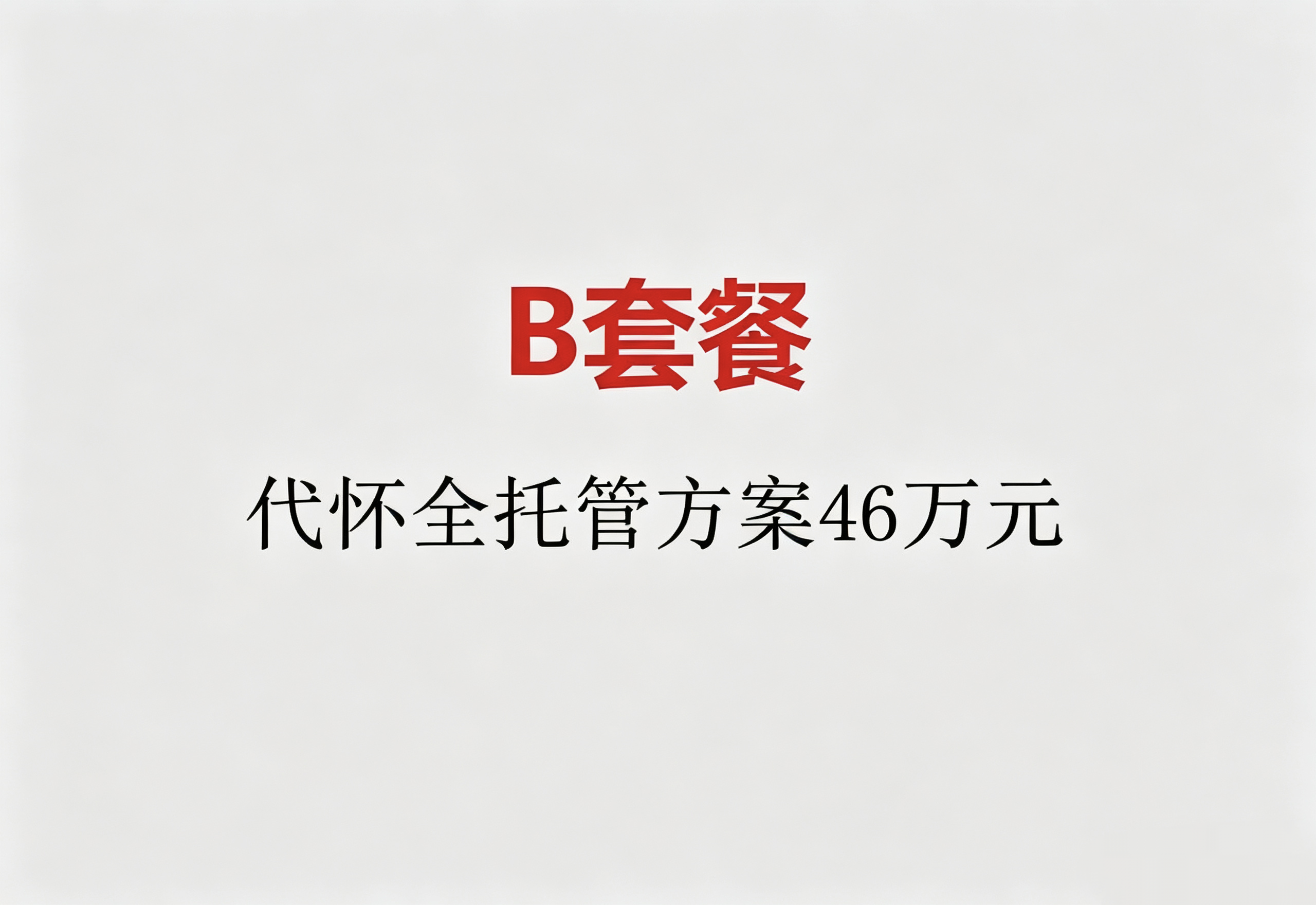 b套餐