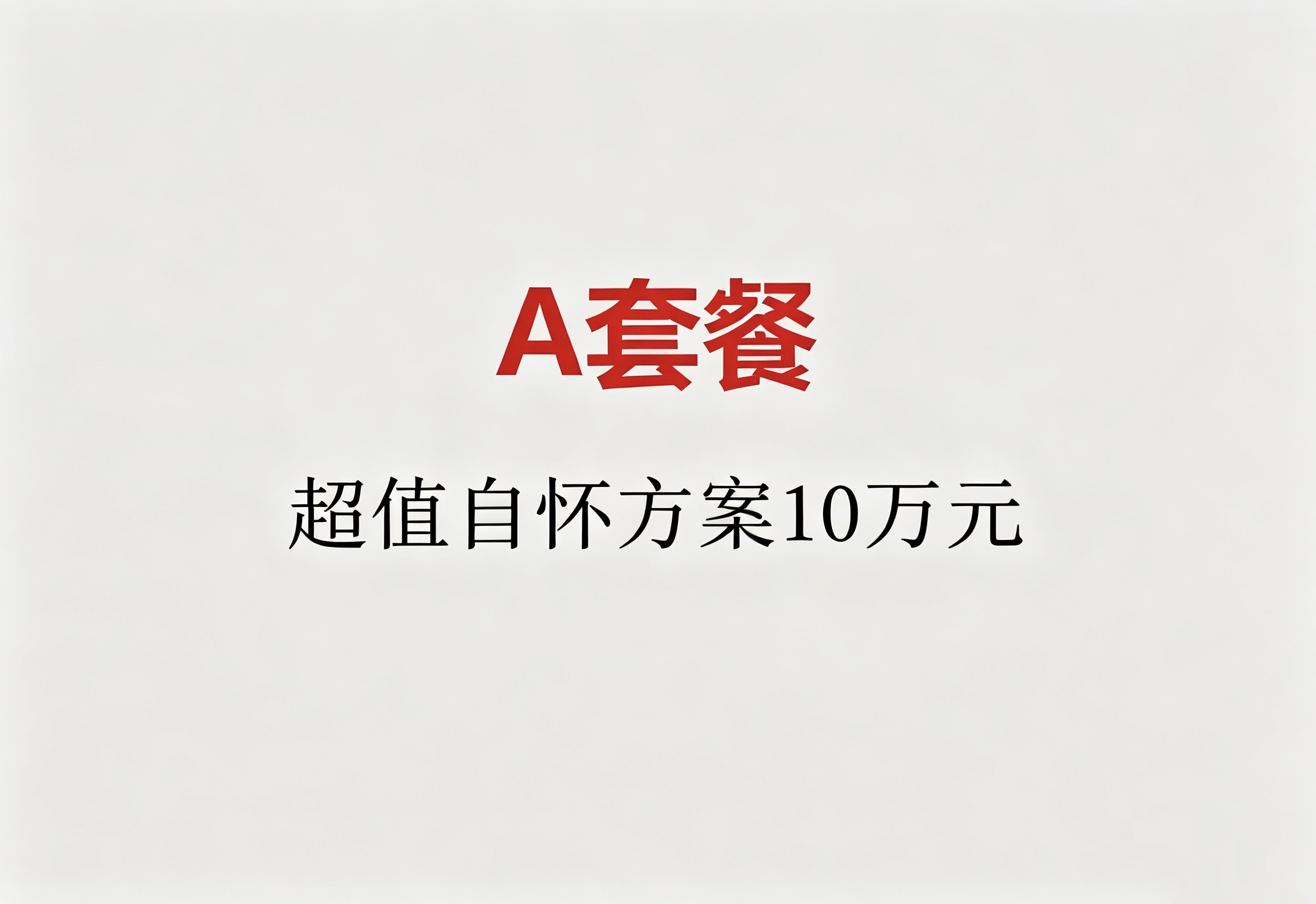 a套餐